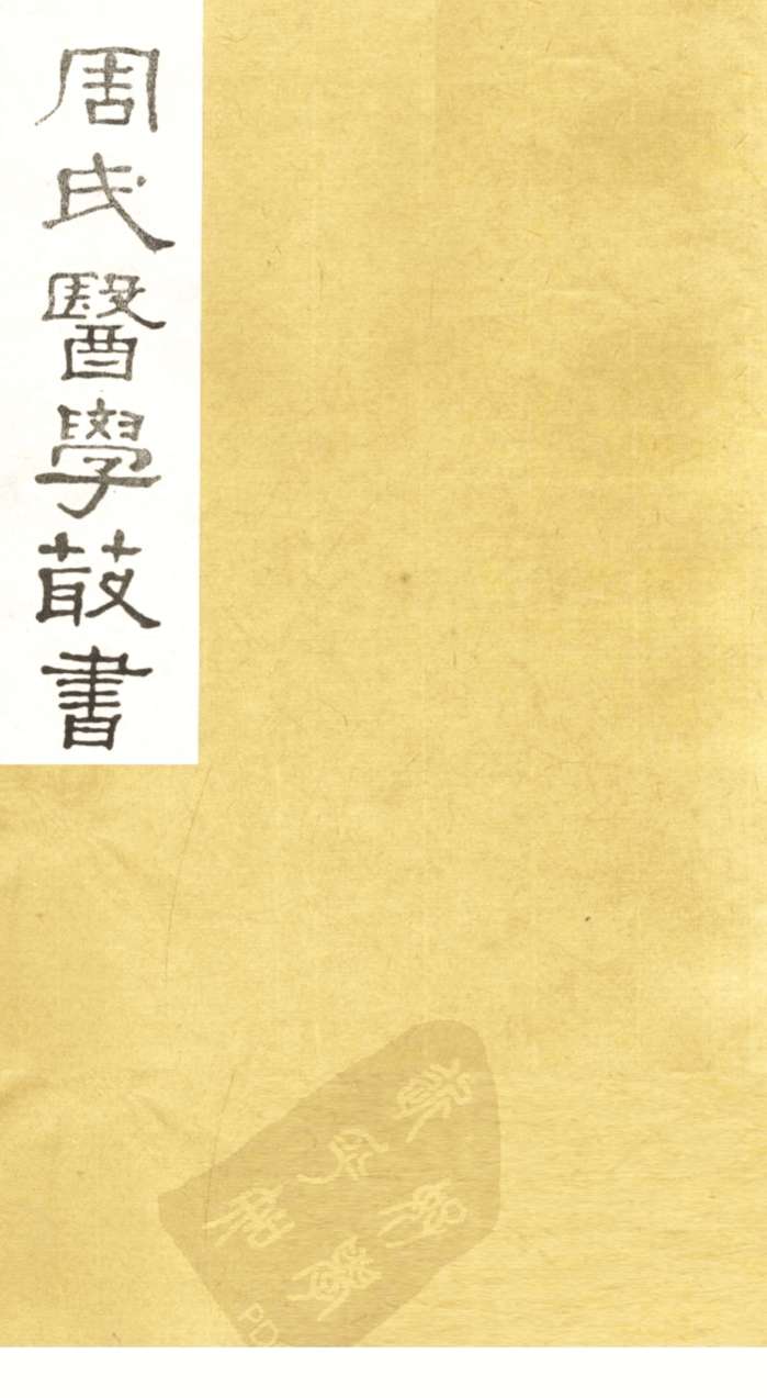 中藏经  卷上